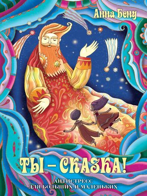 cover image of Ты – сказка! Антистресс для больших и маленьких